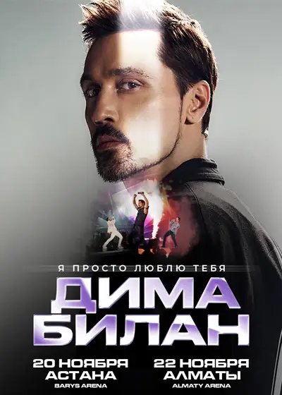 Дима Билан в Алматы