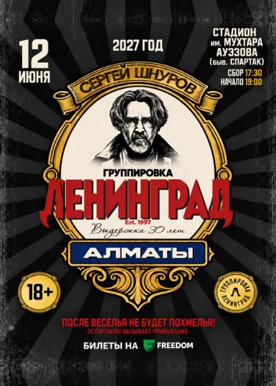 ЛЕНИНГРАД — 30 ЛЕТ! ЮБИЛЕЙНЫЙ КОНЦЕРТ В АЛМАТЫ