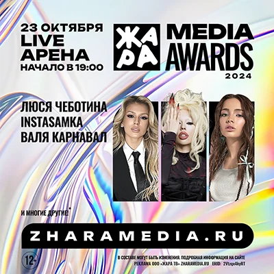 Жара Media Awards